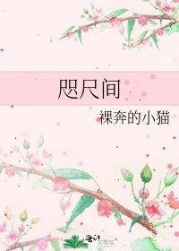 咫尺间