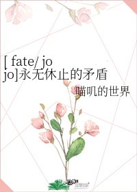 [ fate/ jojo]永无休止的矛盾螺旋