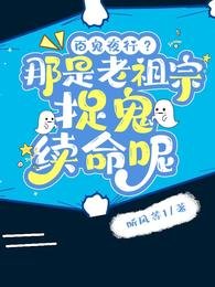 百鬼夜行?那是老祖宗捉鬼续命呢