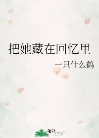 把她藏在回憶裡