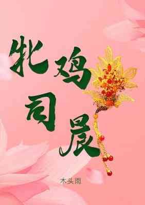 牝雞司晨