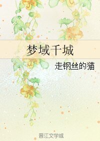 夢域千城