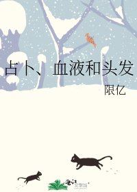 占卜、血液和头发