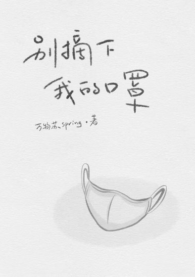 别摘下我的口罩(娱乐圈)