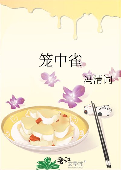 笼中雀