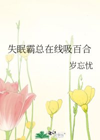 《失眠霸总在线吸百合》
