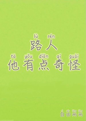 路人他有点奇怪