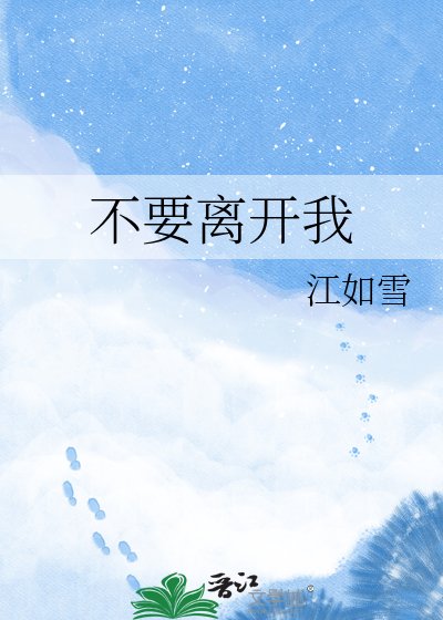 《不要離開我》