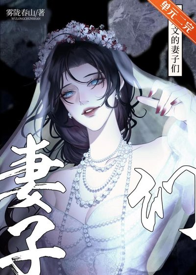 人外文的妻子們