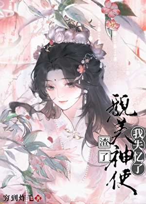 渣了貌美神使，我失憶了？