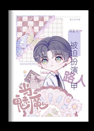 当魅魔被迫扮演路人甲