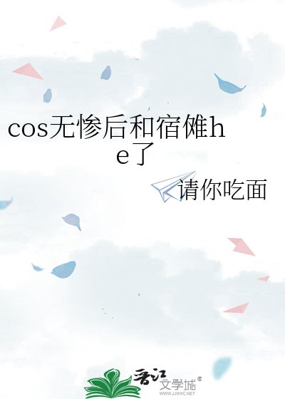 cos无惨后和宿傩he了