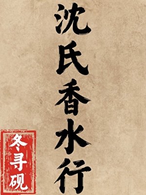 沈氏香水行
