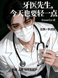 牙医先生,今天也要轻一点