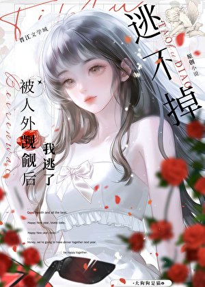 被人外觊觎候我逃了
