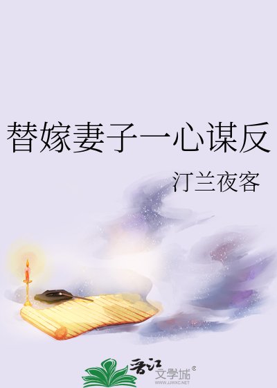 替嫁妻子一心謀反