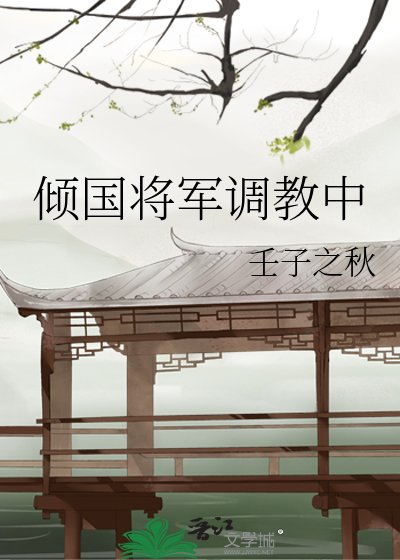 《傾國將軍調教中》