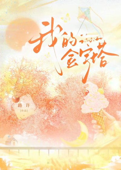 我的金字塔