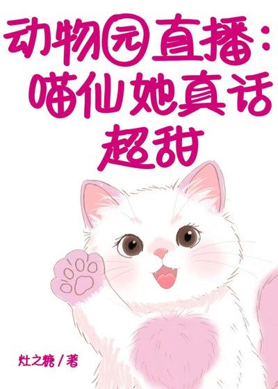动物园直播:喵仙她真话超甜