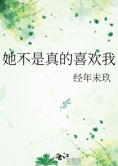 她不是真的喜欢我