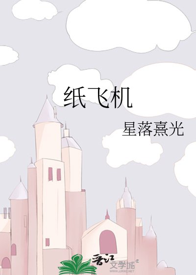 纸飞机