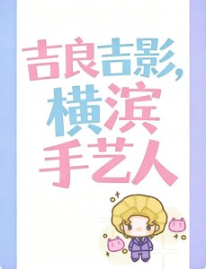 吉良吉影也会成为横滨文豪吗?