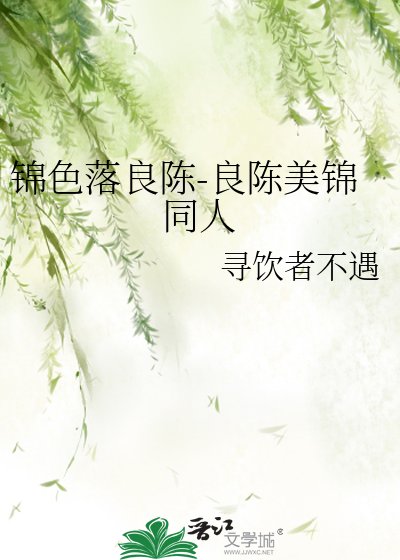 《錦色落良陳-良陳美錦同人》