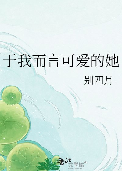 于我而言可爱的她