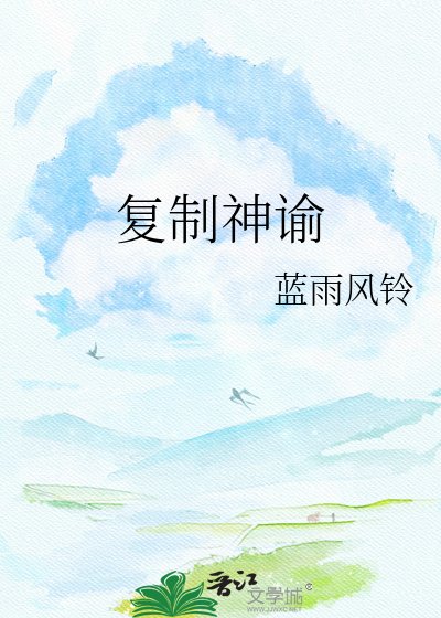 复制神谕