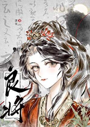 良将
