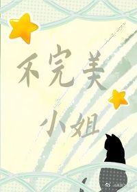 不完美小姐