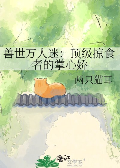 受世万人迷:定级掠食者的掌心饺