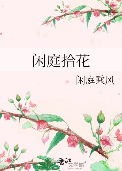 闲庭拾花