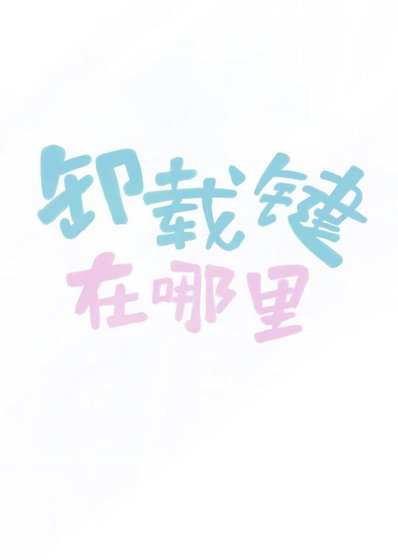 [全職高手]解除安裝鍵在哪裡