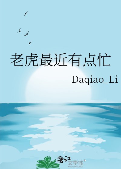老虎最近有点忙