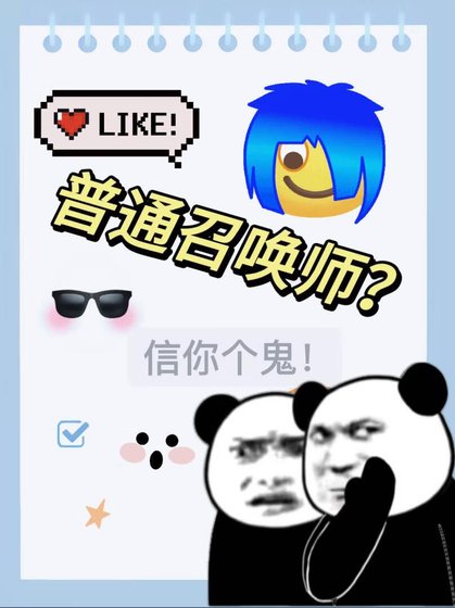 召喚師的日常