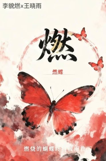 《燃》
