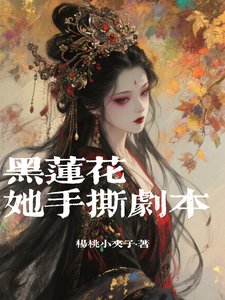 黑莲花她手撕剧本