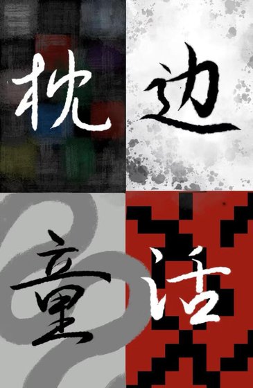 枕边童话I