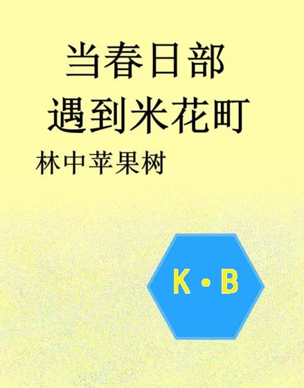 《當春日部遇上米花町》