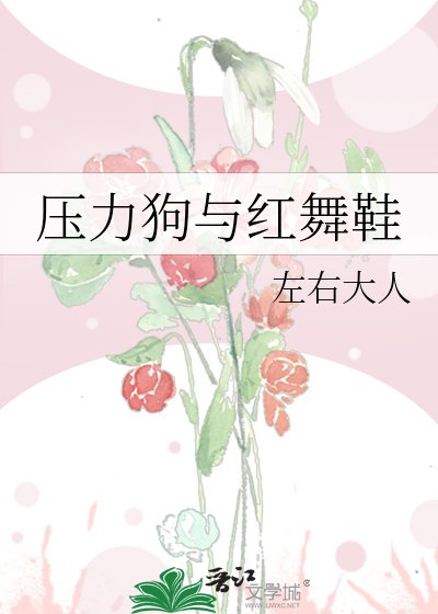 压力狗与红舞鞋