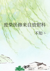 废柴医修来自放社科