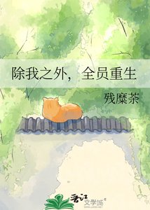 除我之外,全员重生