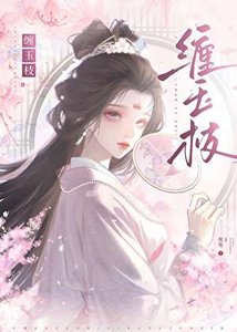 缠玉枝