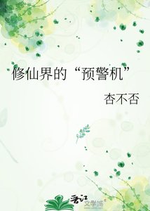 修仙界的“预警机”