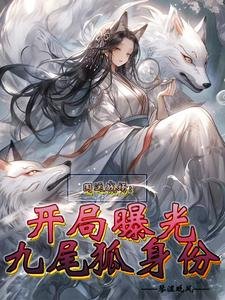 国运战场:开局曝光九尾狐身份