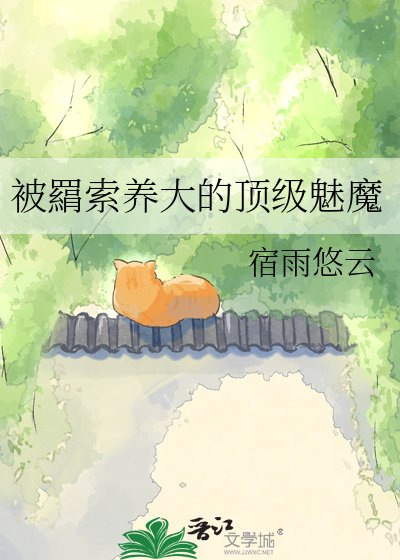 《被羂索養大的頂級魅魔》