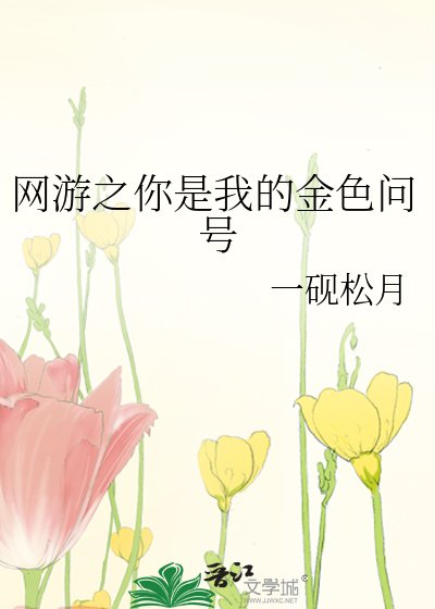 网游之你是我的金瑟问号