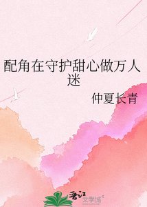 配角在守护甜心做万人迷