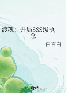 渡混:开局SSS级执念